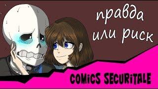 Правда или риск / Comics SecuriTale/  2 часть