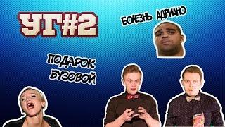 Угол Головы #2 - Подарок Бузовой