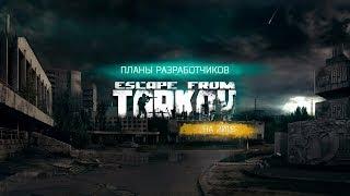 Escape From Tarkov — Планы разработчиков на 2018 год