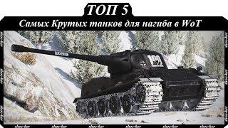 ТОП 5 самых Крутых  доступных танков для нагиба в World of Tanks