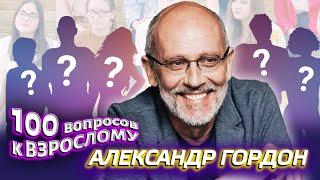 Александр Гордон. Сто вопросов к взрослому