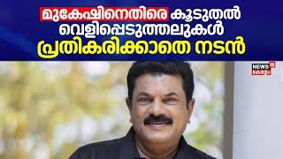 മുകേഷിനെതിരെ കൂടുതൽ വെളിപ്പെടുത്തലുകൾ; പ്രതികരിക്കാതെ നടൻ | Allegations Against Actor Mukesh