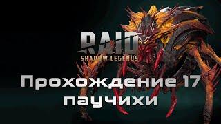 Raid Shadows Legend: Гайд прохождение 17 паучихи.