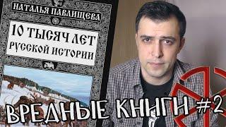 ЯЗЫЧЕСКАЯ РУСЬ || Вредные Книги #2