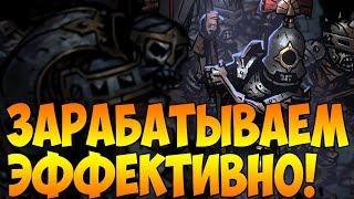 КАК ЗАРАБОТАТЬ МНОГО ДЕНЕГ?! | Darkest Dungeon: The Color Of Madness #10