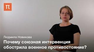 Интервенция в годы Гражданской войны – Людмила Новикова