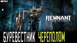 Remnant From The Ashes Джунгли, босс Буревестник Череполом, прохождение на русском без мата