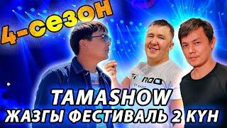 Тамашоу / Жазгы фестиваль 2кун