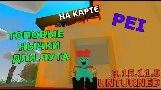 Unturned | Топ СЕКРЕТНЫХ МЕСТ ДЛЯ ЛУТА!! (PEI)