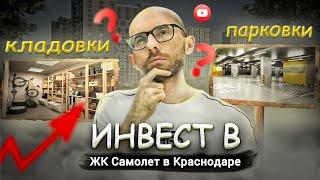 Квартира или парковка в ЖК Самолет, Краснодар? Что выбрать чтобы заработать? Инвестиции в паркинг.