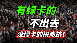 有绿卡的人不出去，没绿卡的人却拼了命的往外挤？【美国EB1A杰出人才移民】【美国EB3非技术移民】