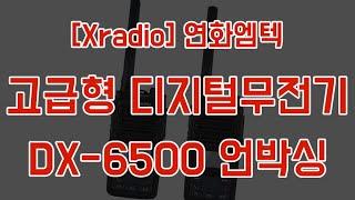 연화엠텍[Xradio] DX6500 / DX-6500 언박싱&리뷰