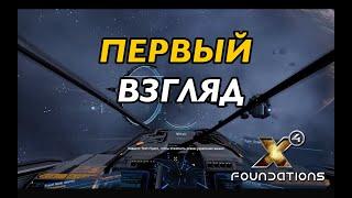 X4  Foundations первый взгляд. Управление, режимы полета, и основные отличия от прошлых частей!