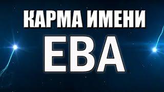 КАРМА ИМЕНИ ЕВА. ТИПИЧНАЯ СУДЬБА ЕВЫ