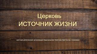 Богослужение Церковь ЕХБ Источник Жизни г.Осинники 9.06.2024