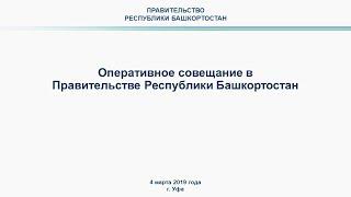 Оперативное совещание в Правительстве РБ: прямая трансляция 4 марта 2019 года