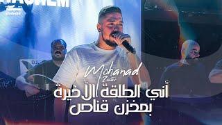 مهند زعيتر - أني الطلقة الأخيرة بمخزن قناص | 2024