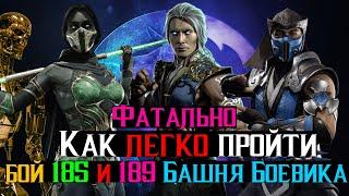 Как легко пройти бой 185 и 189 Башня Боевика Фатально МКМ