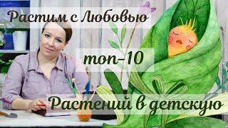 Топ-10 комнатных растений в детскую комнату!