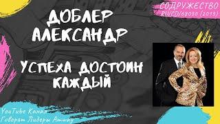 Доблер Александр - Успеха достоин каждый (2013)