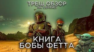 Треш Обзор на сериал Книга Бобы Фетта (Мандалорец 2.5)