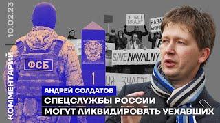 Спецслужбы России могут ликвидировать уехавших несогласных | Андрей Солдатов