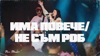 ИМА ПОВЕЧЕ / НЕ СЪМ РОБ | NCC Music | Преслава Петрова