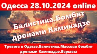 Одесса 28.10.2024 online.Тревога в Одессе.Балистика.Массово бомбят дронами Камикадзе.Взрывы