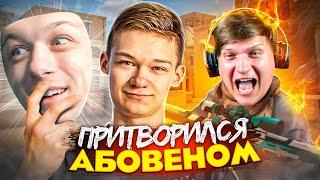 ПРИТВОРИЛСЯ ABOVEN И ЗАТРОЛЛИЛ ВЕЛЮ // *ЭТО БЫЛ КИБЕСПОРТСМЕН SK1LL*, ЧТО? В STANDOFF 2