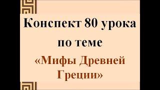 80 урок 4 четверть 6 класс. Первый урок по теме "Мифы Древней Греции". Культура Древней Греции.