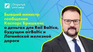 Бришкенс о деньгах для Rail Baltica, будущем airBaltic и LDZ | «Открытый разговор» на ЛР4