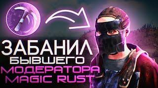 Забанил бывшего Модератора. Проверка Раст/Rust. Стич.