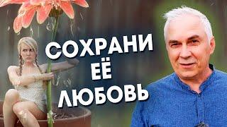 Как сохранить любовь женщины?   Александр Ковальчук  Психолог Отвечает