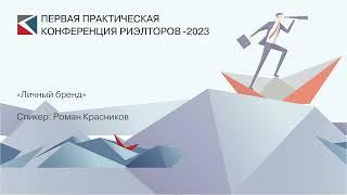 Роман Красников | «Личный бренд» | ППКР-2023 | Выступления спикеров