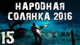 S.T.A.L.K.E.R. Народная Солянка 2016 OGSR #15. АТП