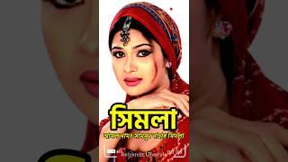 সিমলার জীবন কাহিনী | Biography of Actress Shimla Biography #shorts #Shimla | Retrendz Lifestyle