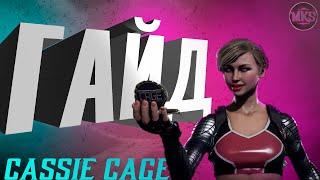 Гайд на cassie cage МК11