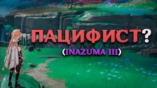 ПРОЙТИ ГЕНШИН "ПАЦИФИСТОМ"??? (INAZUMA III)