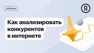 Как анализировать конкурентов в интернете