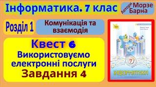 Квест 6. Використовуємо електронні послуги. Завдання 4 | 7 клас | Морзе