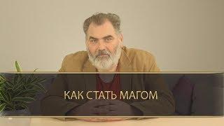 КТО И КАК МОЖЕТ СТАТЬ МАГОМ?