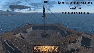 Fallout 4 Восстановление Замка Минитменов