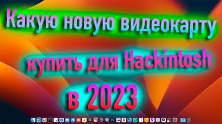 КАКУЮ ВИДЕОКАРТУ КУПИТЬ ДЛЯ MACOS/HACKINTOSH В 2023? - ALEXEY BORONENKOV | 4K