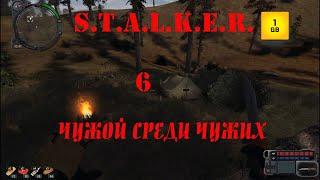 S.T.A.L.K.E.R.-Чужой среди чужих ч.6 Спасти группу сталкеров.Ученый и аномальное растение.Что это?