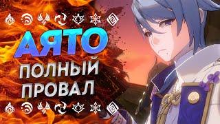 КАМИСАТО АЯТО ГЕНШИН ИМПАКТ 2.6 / НУЖЕН ЛИ ТЕБЕ / GENSHIN IMPACT 2.6