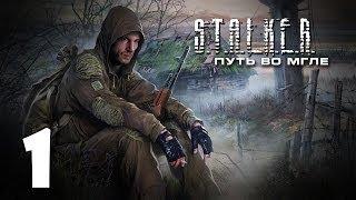 S.T.A.L.K.E.R. Путь во Мгле #1 - Первые копейки