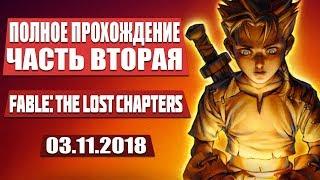 ПОЛНОЕ ПРОХОЖДЕНИЕ ЧАСТЬ ВТОРАЯ  FABLE: THE LOST CHAPTERS STREAM