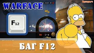 Warface Нажми F12 чтобы выиграть