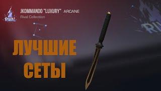 ЛУЧШИЕ СЕТЫ НА JKOMMANDO "LUXURY" | StandOff 2