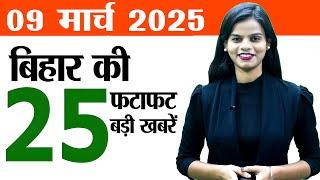 Bihar news samachar live of 9th March 2025.Ind vs NZ final live,Gandhi Maidan,Holi special trains.